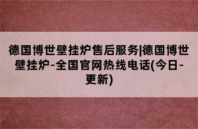 德国博世壁挂炉售后服务|德国博世壁挂炉-全国官网热线电话(今日-更新)